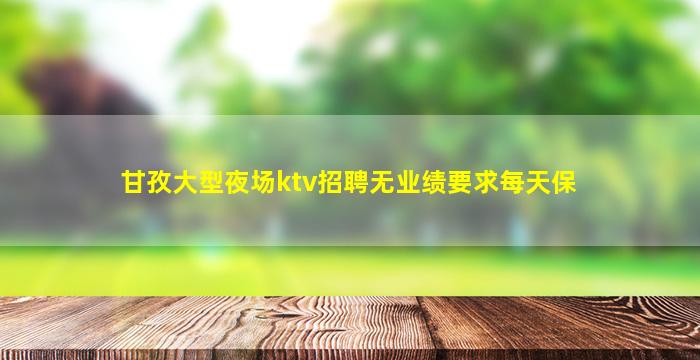 延安KTV招聘