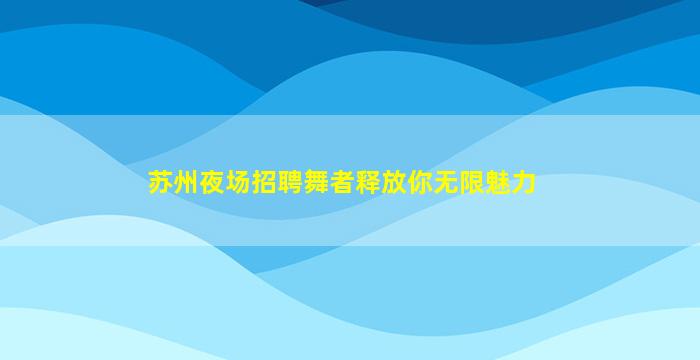 南充夜总会招聘